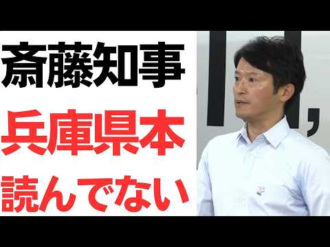 【動揺と脇汗】斎藤知事・関テレ鈴木記者の質問で兵庫県告発文書問題の本読んでない…と言い張る！「様々なデマの出所の第一号は斎藤知事」と喝破される！