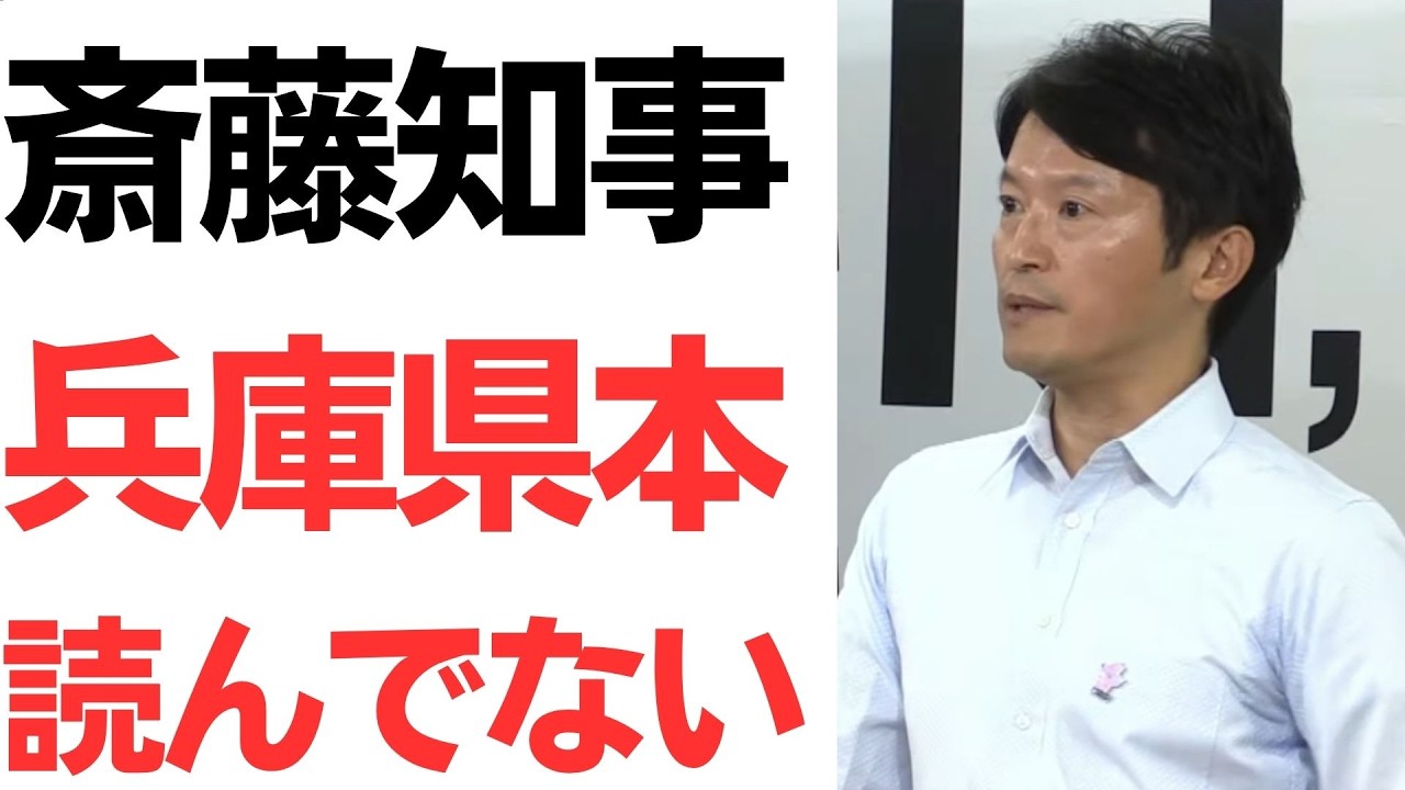 告発文書問題の本をめぐる斎藤知事会見
