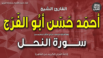الشيخ أحمد حسن أبو الفرج | سورة النحل | إن الله يأمر العدل والإحسان وإيتاء ذي القربى | إذاعة القرآن