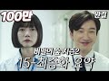 [비밀의 숲 시즌2] 요약 몰아보기 (15-16화) #8(完)