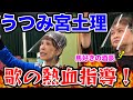 【初公開】うつみ宮土理が歌指導!馬好きの酒豪とキンキンの思い出を語ってみた!