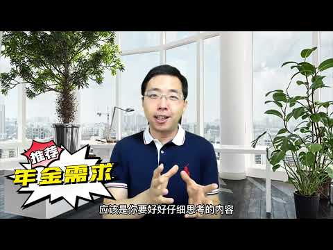 找Jerry聊一聊 - 年金开户就送25%奖金事噱头还是福利 part1