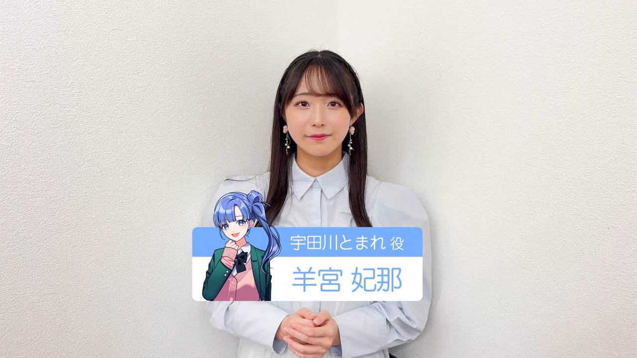 M学園（仮）】宇田川とまれ役・羊宮妃那さんよりコメントが到着