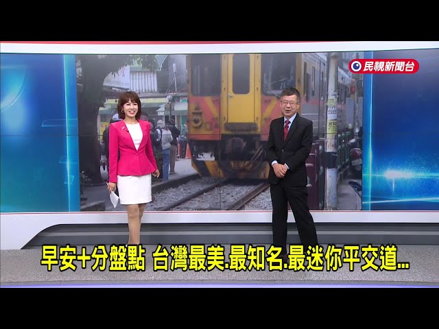 2025/8/18【早安嘉芬】早安＋分盤點   台灣最美、最知名、最迷你平交道－民視新聞