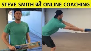 Smith posted a video in which he can be seen practicing simple drill
to improve his hand-eye coordination कृपया इस
लिंक पर क्लिक करें और tak ऐप
डाउनलोड करे...