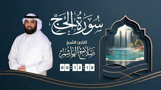 سورة الحج | القارئ صلاح الهاشم