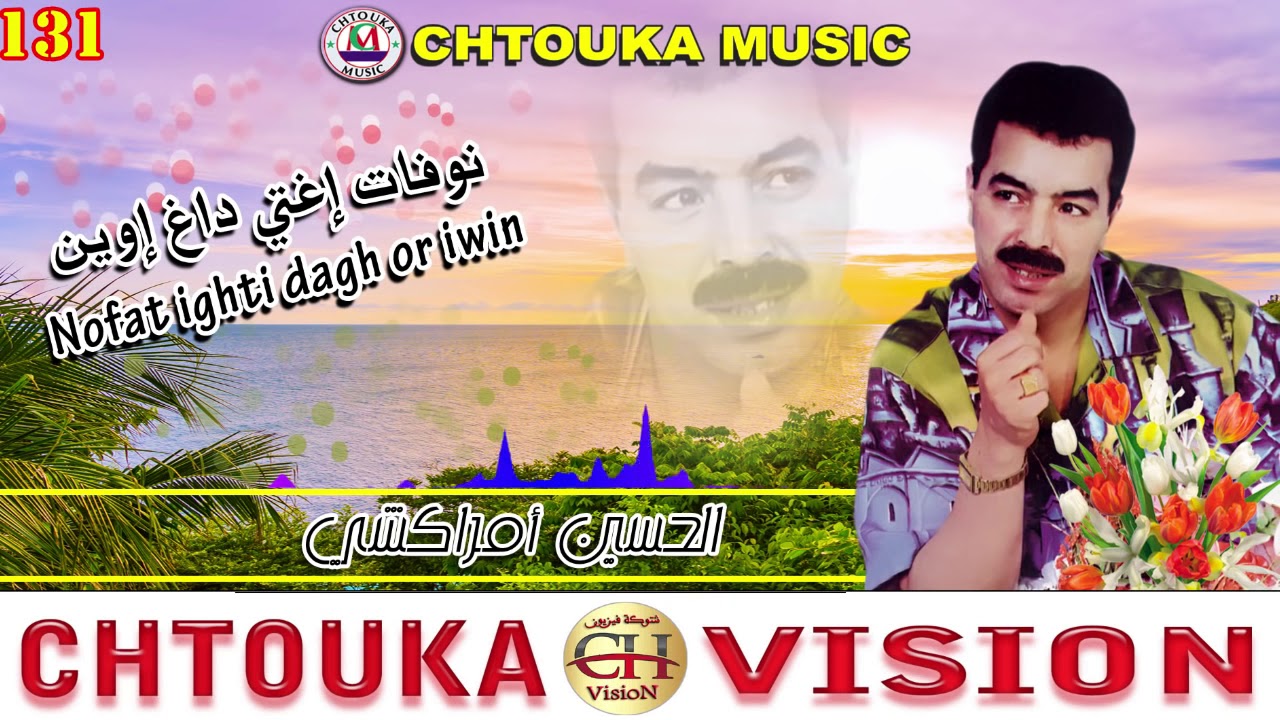 أمراكشي   نوفات اغتي داغ أور إوين  Amrrakchi  nofat ighti dagh oriwin  album131