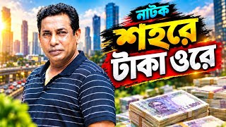 Bangla New Natok 'Sohore Taka Ore | নাটক 'শহরে টাকা ওরে | Mosharraf Karim|| Samonty | #viralvideo 
