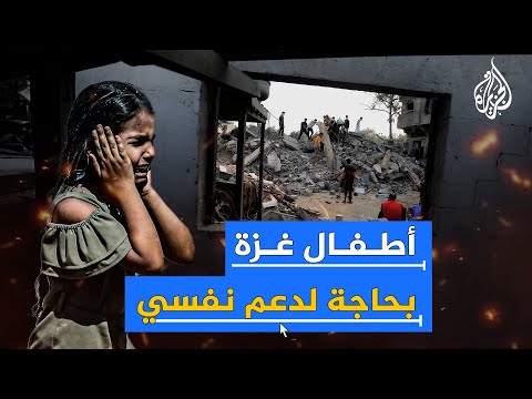 أطفال غزة يعانون القلق والاكتئاب والحرمان من النوم