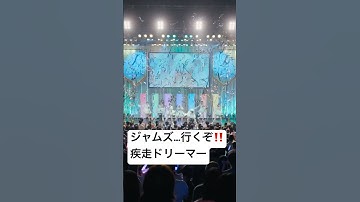 ジャムズ…行くぞ‼️ #jamscollection #ジャムズ