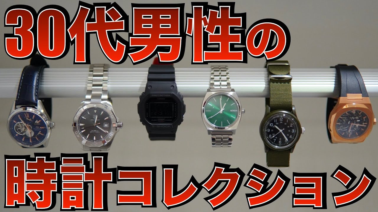 総額◯◯万円!腕時計Youtuberの私物時計コレクション紹介 全6本 - YouTube 総額◯◯万円!腕時計Youtuberの私物時計コレクション紹介 全6本 - YouTube