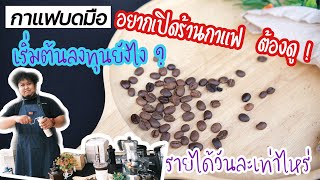 เปิดร้านกาแฟโมก้าพอท ต้องดู เริ่มต้นลงทุนยังไง รายได้ดีไหม? กับร้านกาแฟบดมือ @Linkไปเรื่อย Channel