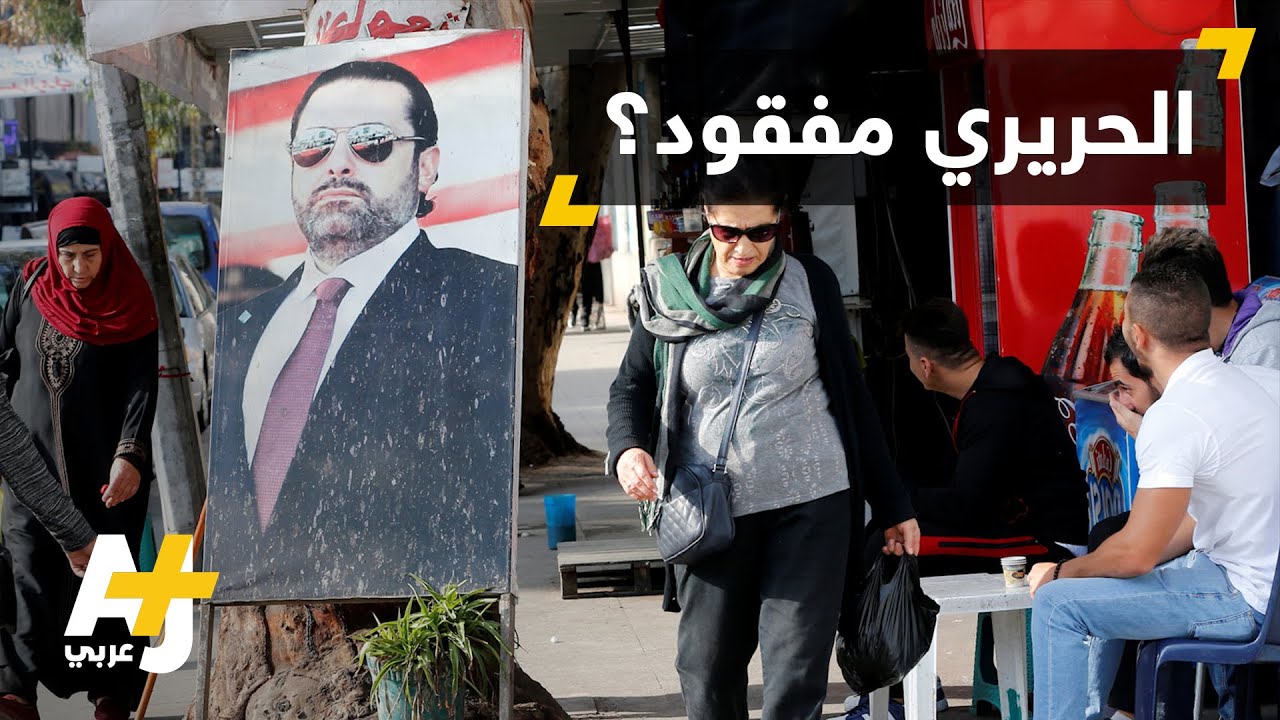 رحلة البحث عن سعد الحريري.. وتساؤلات يطرحها لبنان والعالم!