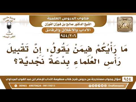[206 -954] ما رأيكم فيمن يقول: إنَّ تقبيل رأس العُلماء بدعةٌ نجديَّة؟