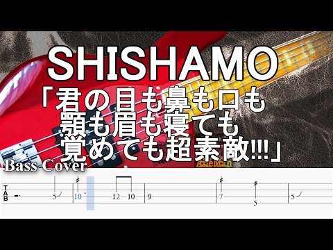 【TAB譜付ベース】SHISHAMO / ししゃも 「君の目も鼻も口も顎も眉も寝ても覚めても超素敵!!!」　【弾いてみた・ベースカバー】BassCover