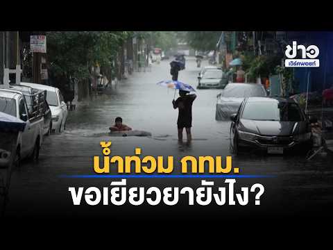 Bangkok Flooding: How to Apply for Compensation? Check the Steps and Aid Limits | Workpoint News ...