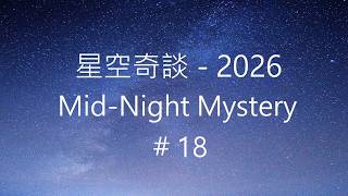 星空奇談[2026] / Mid-Night Mystery [2026], # 18, 2-May-2026