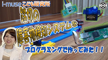 【電子工作・プログラミング動画】踏切の障害物検知システムをプログラミングで作ってみた！！【IHI】