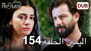 اليمين الحلقة 154 | مدبلج عربي