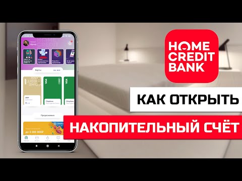 Как открыть накопительный счёт в Хоум Кредит банке