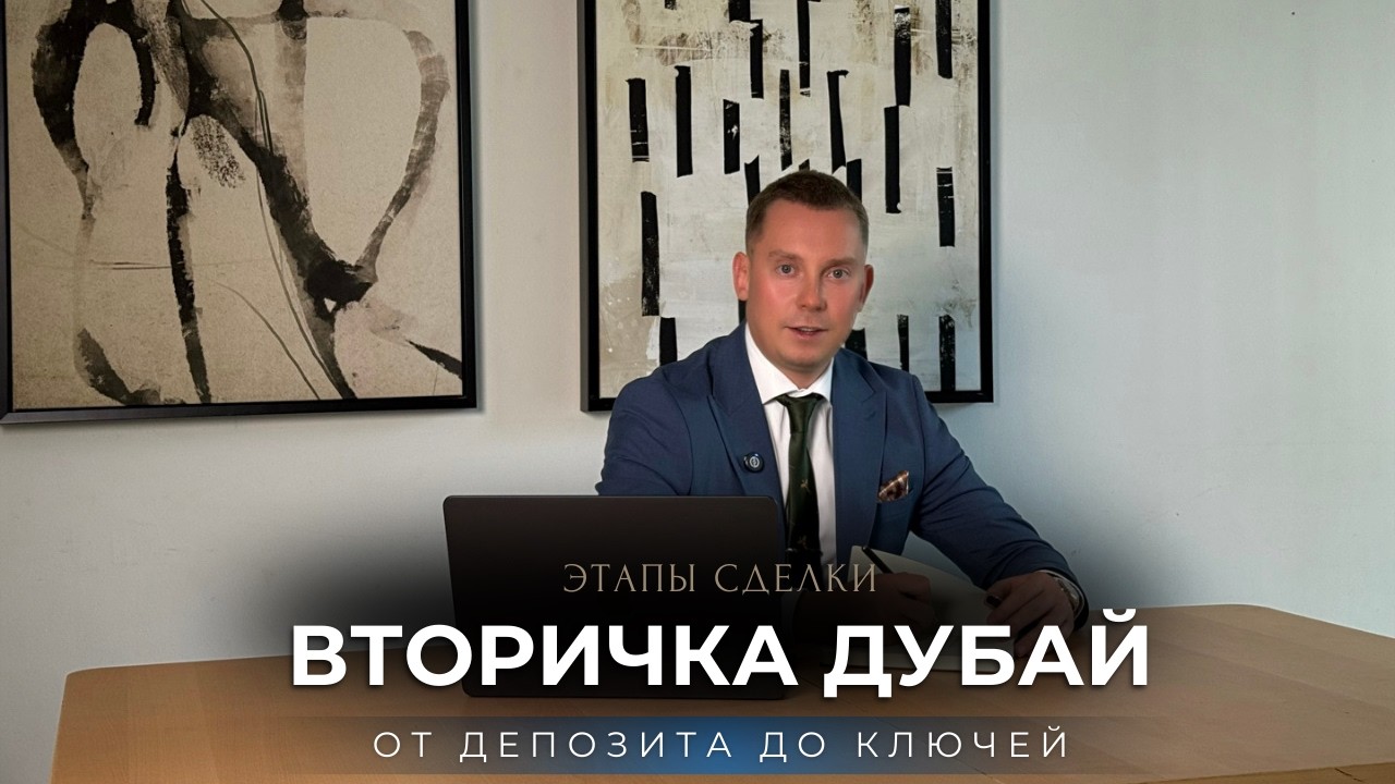 Как проходит сделка на вторичке Дубая. От А до Я