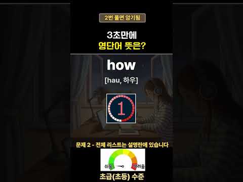 영어단어 퀴즈로 쉽게 암기 | 기초 <strong>영어회화</strong>