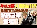 【電子タバコ リキッド】タバコ系で凄まじい人気の『HAKATAWAVE(ハカタウェーブ)』から新作3本出たけど、また再現度がすごい。笑  ~VAPE/レビュー~