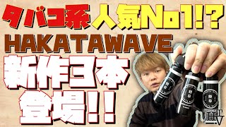 【電子タバコ リキッド】タバコ系で凄まじい人気の『HAKATAWAVE(ハカタウェーブ)』から新作3本出たけど、また再現度がすごい。笑  ~VAPE/レビュー~