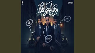 مرحبا بصحبي الغدار