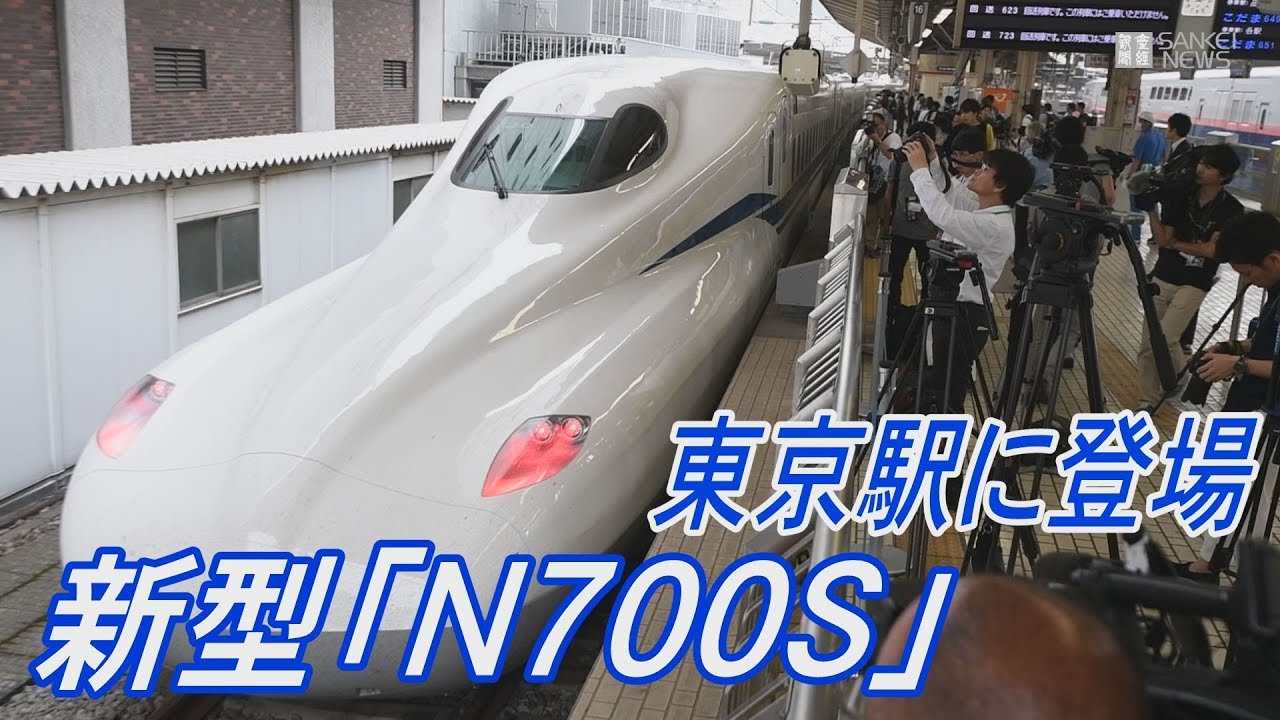 新型新幹線 N700s 東京駅に登場 2020年度営業運転を予定 Youtube