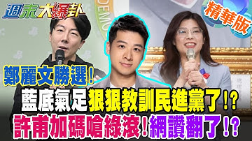 鄭麗文勝選!藍底氣足狠狠教訓民進黨了!?許甫加碼嗆綠滾!網讚翻了!?【#週末大爆卦】精華版4 @大新聞大爆卦HotNewsTalk​