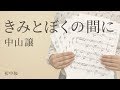 きみとぼくの間に / 中山譲（電子楽譜カノン）