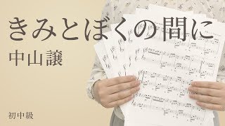 きみとぼくの間に / 中山譲（電子楽譜カノン）