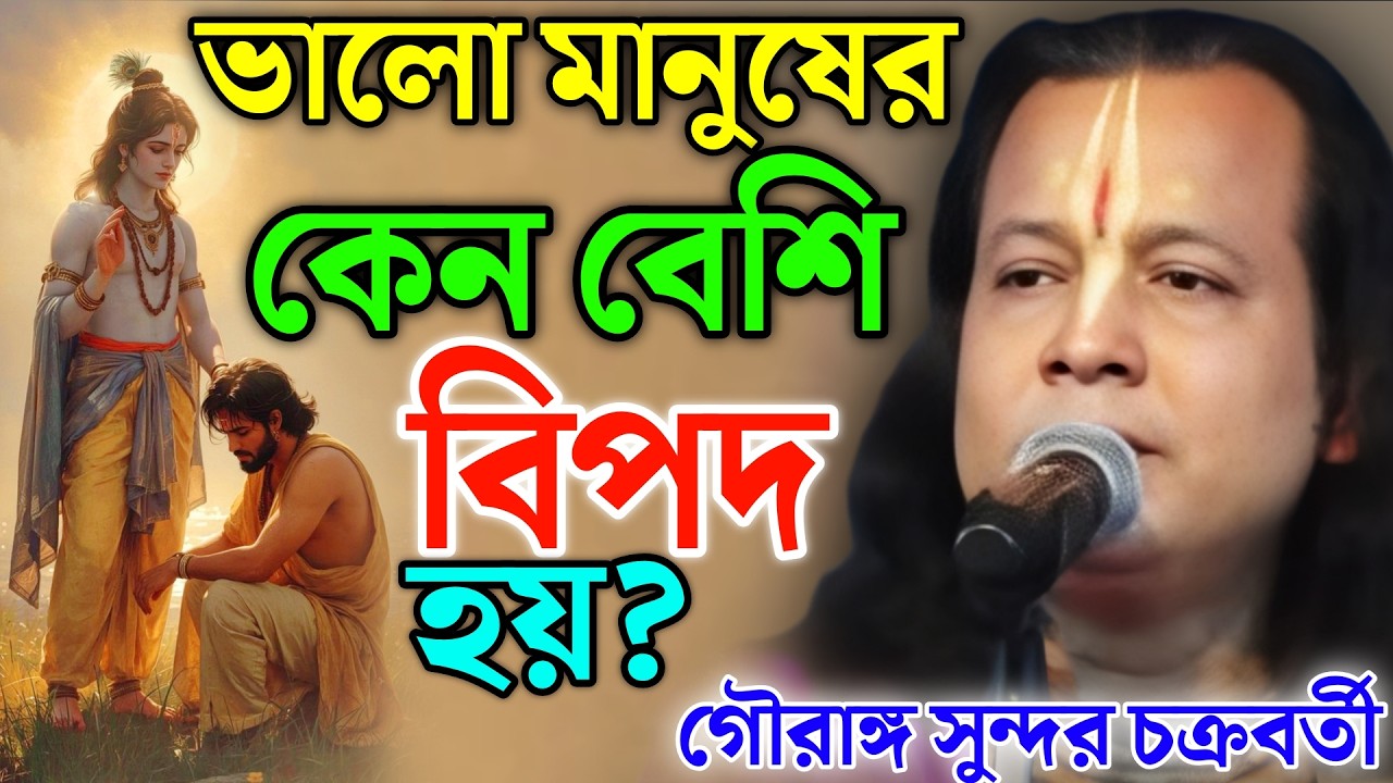 ভালো মানুষের কেন বেশি বিপদ হয়? | গৌরাঙ্গ সুন্দর চক্রবর্তী কীর্তন | Gouranga Sundar Chakraborty