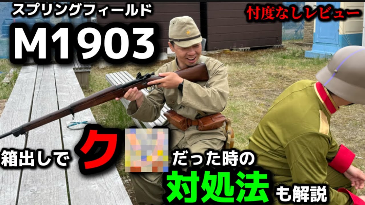 【エアガンレビュー】S＆Tスプリングフィールド M1903　忖度なしレビュー　給弾不良、HOP交換、サイト調整、トリガー調整など不具合の対処法も解説付き　＃サバゲー　＃エアガン　#アメリカ軍