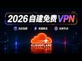 2026 全新零代码搭建 VPN 教程｜Cloudflare 免费VPN自建｜零成本秒开 4K｜完美解锁 Gemini/ChatGPT/X