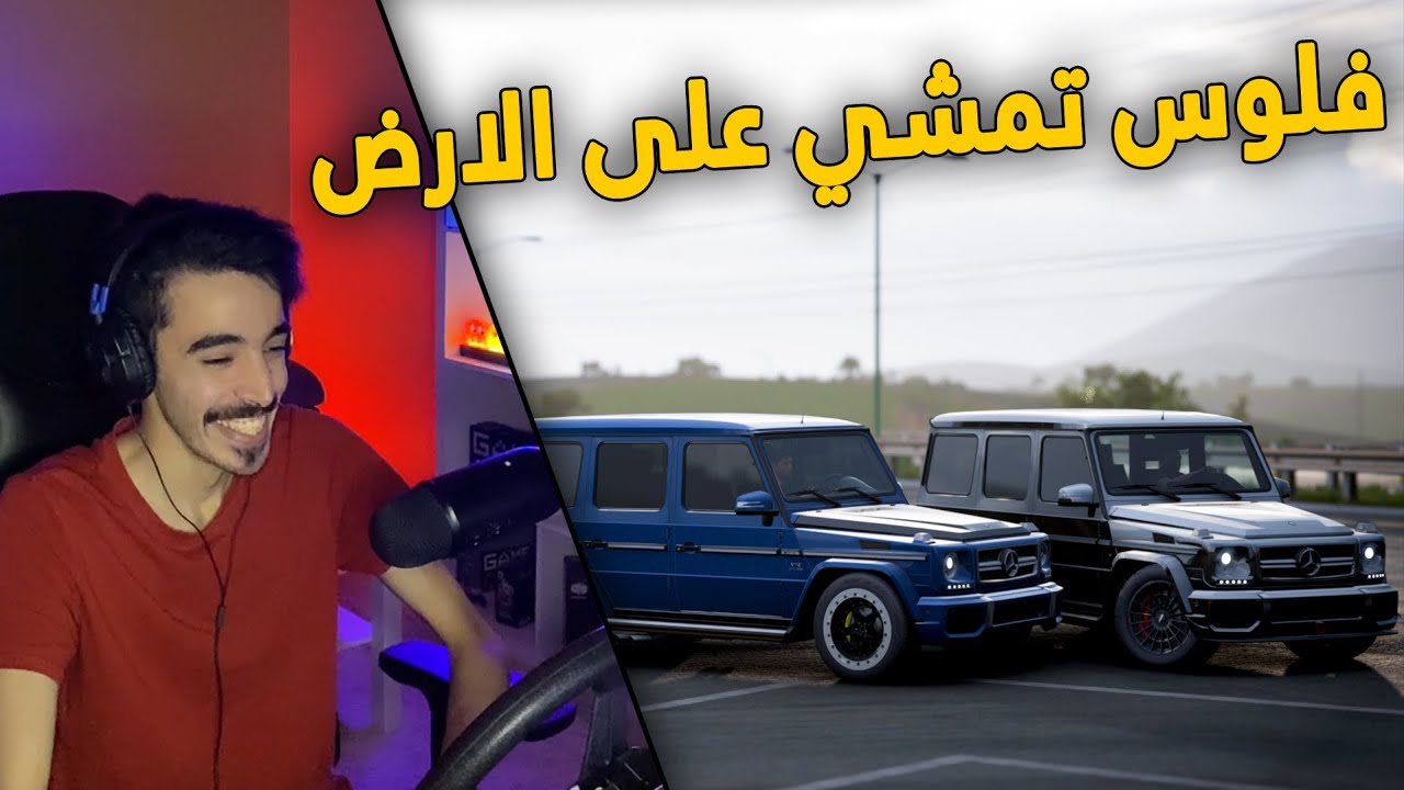 فورزا هورايزن 5 | دوسات الشوارع ..  تحدي الهوامير على جي كلاس معدل 😎✈