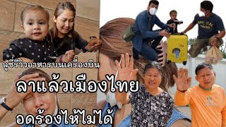 #พิษณุโลก ร้องไห้ไม่อยากกลับ ถึงวันต้องลาเมืองไทยแล้ว ลูซี่รีวิวอาหารบนเครื่องบิน...23 กพ 22