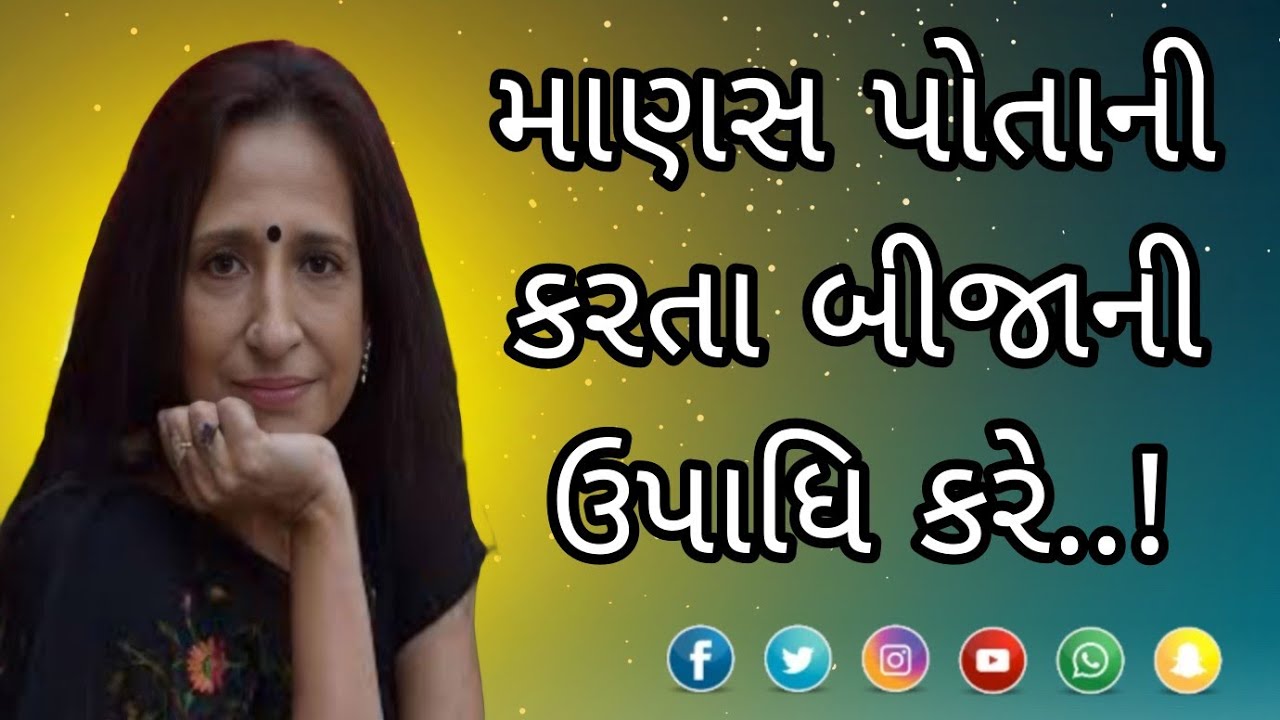 માણસ પોતાની કરતા બીજાની ઉપાધિ કરે..! || Kajal Oza latest Gujarati motivational speech 2024