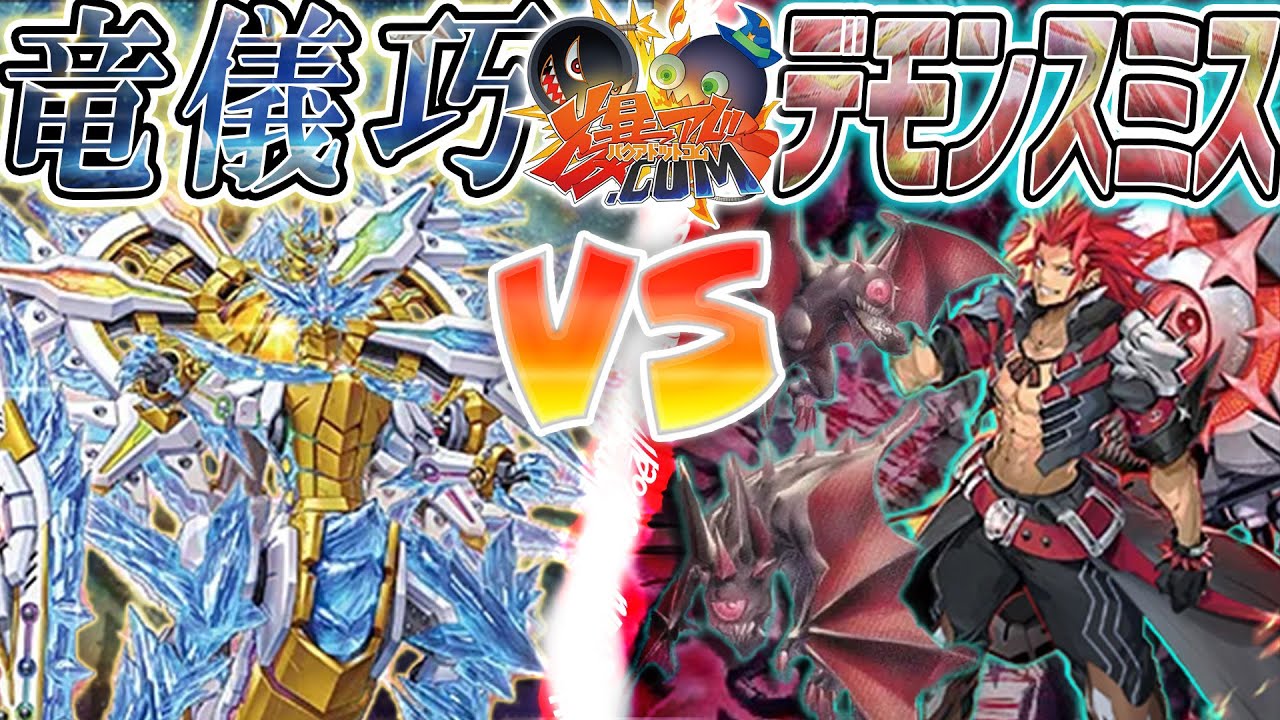 【#遊戯王】紙一重のライフレース！機械と悪魔の頂上決戦！『ドライトロン』vs『デモンスミス』【#爆アド】