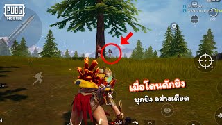 เมื่อโดนดักยิง PUBG MOBLIE 