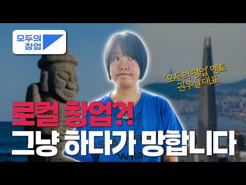 [모두의 창업] 아이디어만 있으면 뭐든 가능!!ㅣ로컬 창업에 도전해 보세요👍