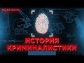 История криминалистики / Документальный фильм (2019)