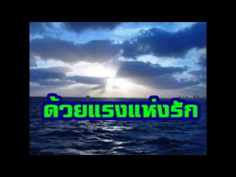 ด้วยแรงแห่งรัก.