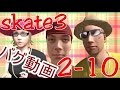 カオスなスケボーゲームskate3ゆっくり実況はじめました 第2部 10