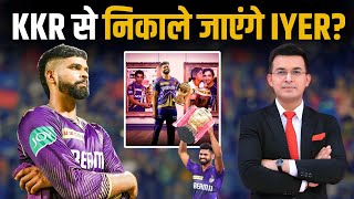 KKRvsSRH: IPL2024 जीतने के बाद KKR से निकाले जाएंगे Shreyas Iyer? जाने क्यों Iyer होंगे KKR से बाहर?