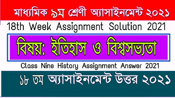 Class 9 history assignment 18th week  solution | ৯ম শ্রেণি ইতিহাস ও বিশ্বসভ্যতা ১৮ তম এসাইনমেন্ট