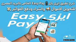 283-شرح تطبيق ايزى باى Easy Pay 📱الخاص بالبريد المصرى للتحويل الاموال 📢 والشراء ودفع الفواتير💸 screenshot 3