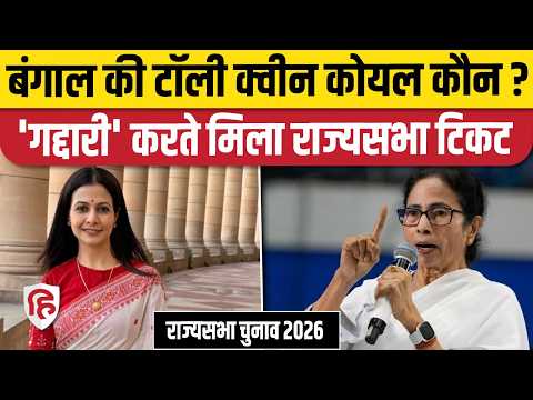 West Bengal Rajyasabha by elections में Koel Mallick पर BJP ने खेला दांव | Mamata Banerjee | TMC