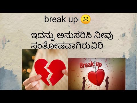 love Break-UP ?ಇದನ್ನು ಅನುಸರಿಸಿ ನೀವು ಸಂತೋಷವಾಗಿರುವಿರಿ